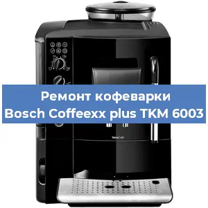 Чистка кофемашины Bosch Coffeexx plus TKM 6003 от накипи в Новосибирске